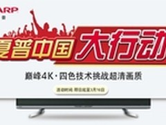夏普中国大行动  惊爆2014彩电市场
