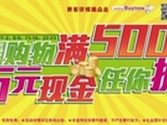 购物有钱赚 万元现金任你抓