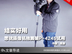结实好用 思锐摄像机独脚架P-424S试用
