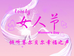 乐活女人节 倾听赛尔贝尔幸福之声