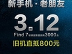 OPPO换购回馈，老用户成Find 7首批用户