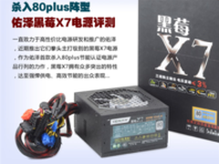 高性价比电源 佑泽黑莓X7电源