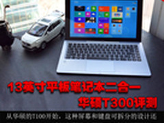 13英寸平板笔记本二合一 华硕T300评测
