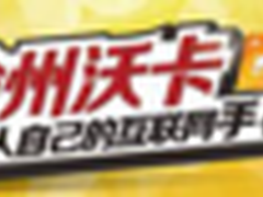 渝州沃卡持续热销 重庆联通酝酿涨价