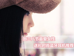 麦博至三八节女性 送时尚蓝牙音响推荐