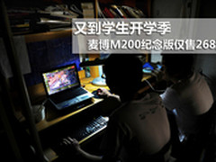 又到学生开学季 麦博M200纪念版仅售268
