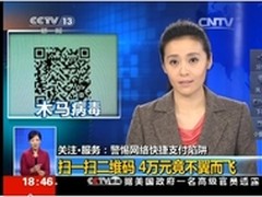 扫二维码被盗4万元 腾讯手机管家可预防