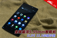 全球最薄5.55mm智能机 ELIFE S5.5评测