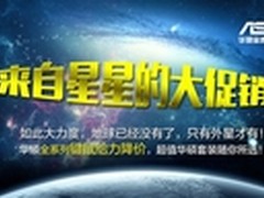 来自星星的大促销华硕产品重装上阵