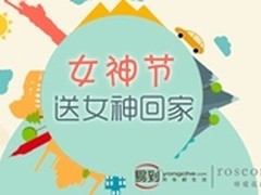 易到用车牵手roseonly 女神节专属攻略