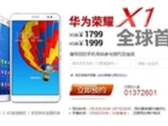 7寸屏/预约破350万 华为荣耀X1明日开抢