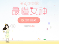 女人节变身女神日 360浏览器最懂“她”