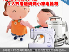 啥时买都不迟 3.8节后送妈妈小家电推荐