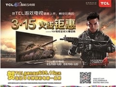 3?15钜惠火线来袭TCL 4K电视感恩回馈