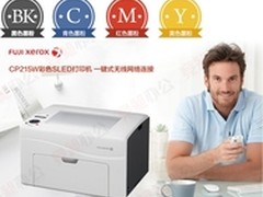[重庆]经济办公 富士施乐CP215w仅2499