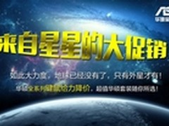 华硕网络产品破冰点大促销