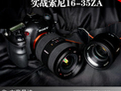 感受来自蔡司的通透感 实战索尼16-35ZA