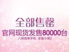 秒杀荣耀八核卓普小黑2热销 启动国际化