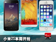 小米2S本周再次开抢 本周淘宝销量TOP10