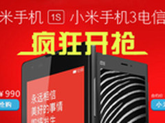 北京电信开售红米和小米3最低合约价990