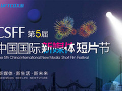 龙酷手机平板鼎力赞助国际新媒体短片节