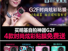明基G2F夜自拍神器春季换装 新品速递