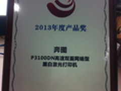 奔图P3100DN获2013年度技术卓越奖