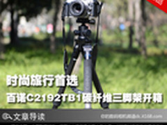 时尚旅行首选 百诺C2192TB1三脚架开箱