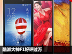 酷派大神F1好评过万 京东周销量TOP10