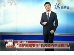 维护网络安全 首次列入政府工作报告