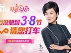 女王专享 打车返话费:广州联通火爆全城