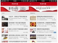 网易新闻客户端领跑两会报道