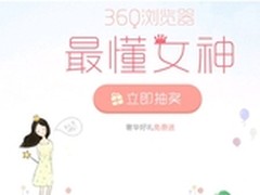 360浏览器最懂女神，将关爱进行到底