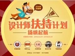 改图网开启设计师扶持计划等你加入！