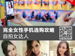 完全女性手机选购攻略：自拍女达人