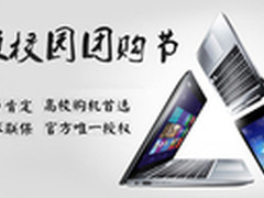 开学购机好选择，华硕校园团购节开幕