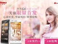 华为G6绽放美丽 3月10日天猫预约抢购