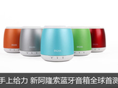 手上给力 新阿隆索蓝牙音箱全球首测