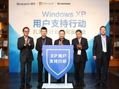 腾讯微软联想联合发布XP用户支持计划