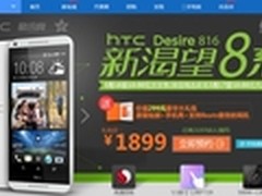买到即赚到！HTC新渴望8系预约火爆