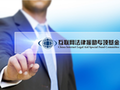 互联网法律援助专项基金3·15前成立 
