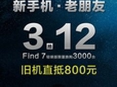 OPPO Find 7换购背后:得粉丝者得天下