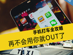 再不会用你就OUT了 手机打车全攻略