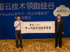 三大法宝助SurDoc成就下一代云服务杀手