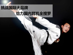 挑战国际大品牌麦博给力国内耳机全搜罗