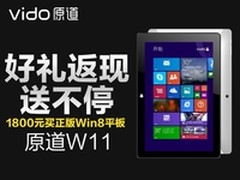好礼返现送不停 原道Win8平板W11售1800