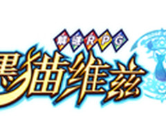 91助手将开《黑猫维兹》“魔道杯”赛