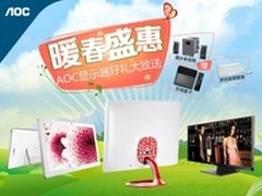 暖春盛惠 春雷行动AOC显示器好礼大放送
