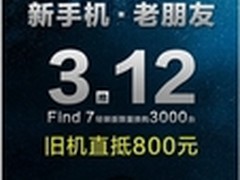 以旧换新 OPPO Find 7 换购12日开抢