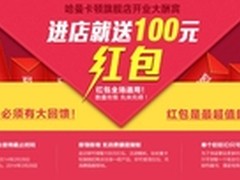 哈曼卡顿全力进驻天猫，海量红包